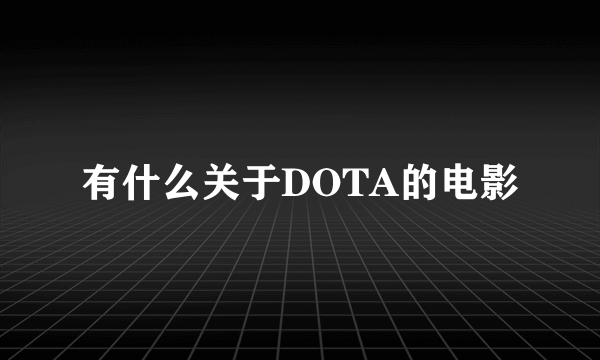 有什么关于DOTA的电影