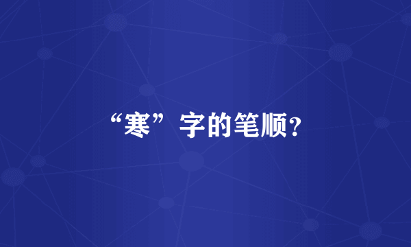 “寒”字的笔顺？