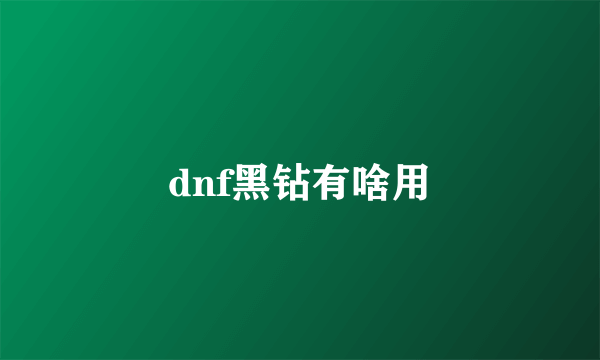 dnf黑钻有啥用