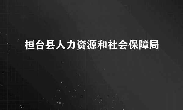 桓台县人力资源和社会保障局