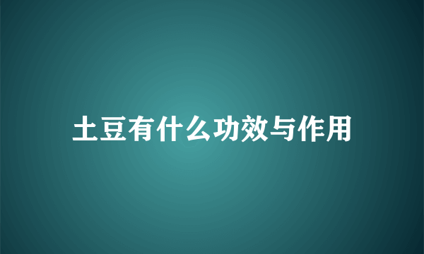 土豆有什么功效与作用