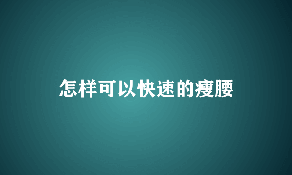 怎样可以快速的瘦腰