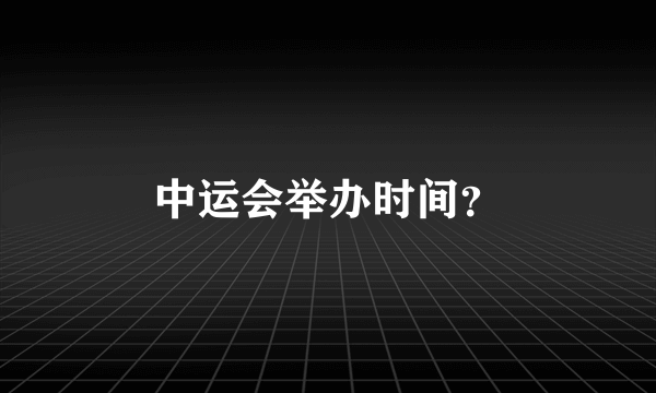 中运会举办时间？