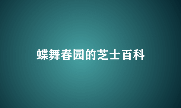 蝶舞春园的芝士百科