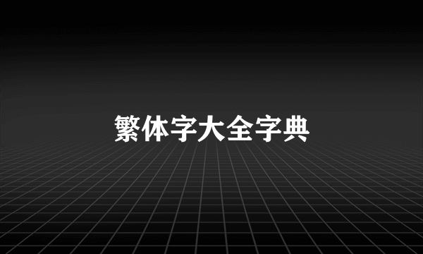 繁体字大全字典