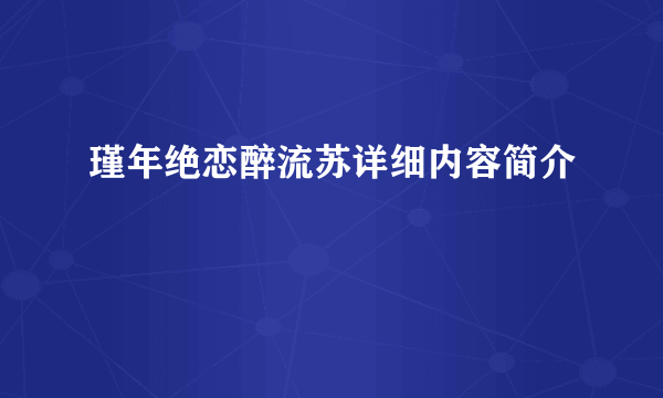 瑾年绝恋醉流苏详细内容简介