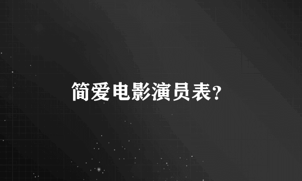 简爱电影演员表？