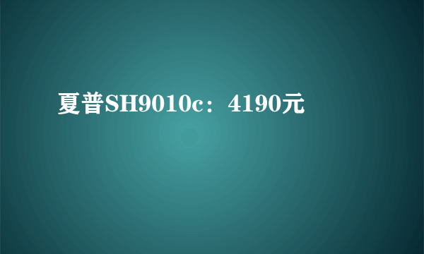 夏普SH9010c：4190元