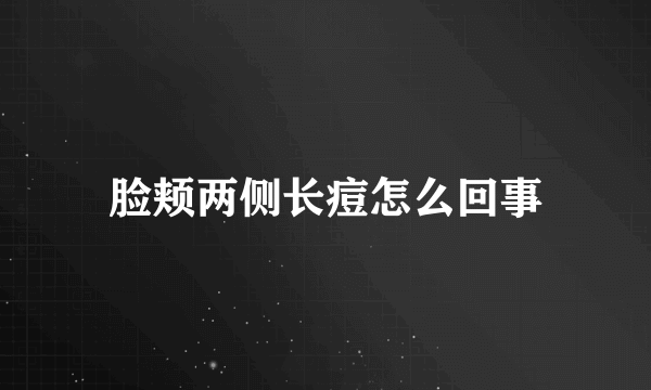 脸颊两侧长痘怎么回事