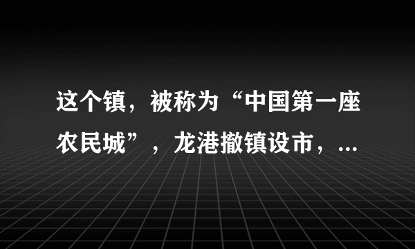 这个镇，被称为“中国第一座农民城”，龙港撤镇设市，那么龙港有什么好玩的？