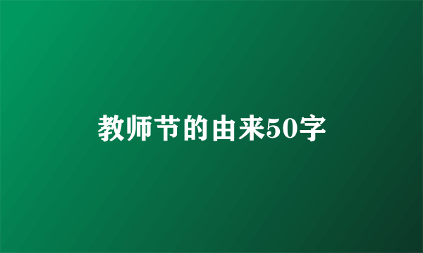 教师节的由来50字