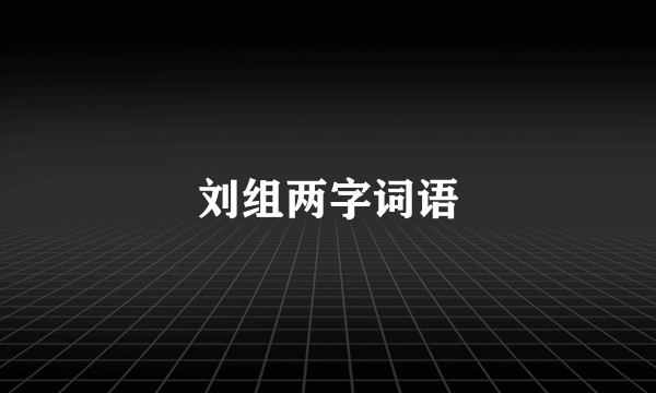 刘组两字词语