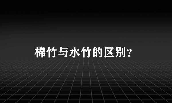 棉竹与水竹的区别？