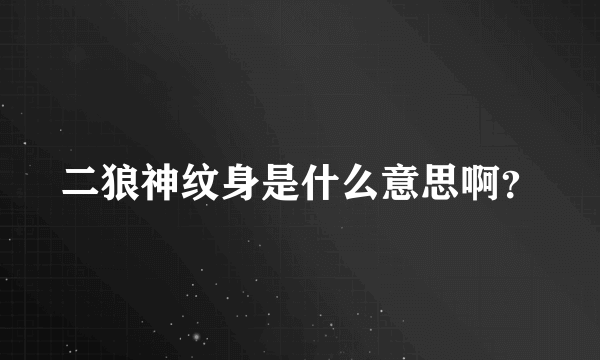 二狼神纹身是什么意思啊？