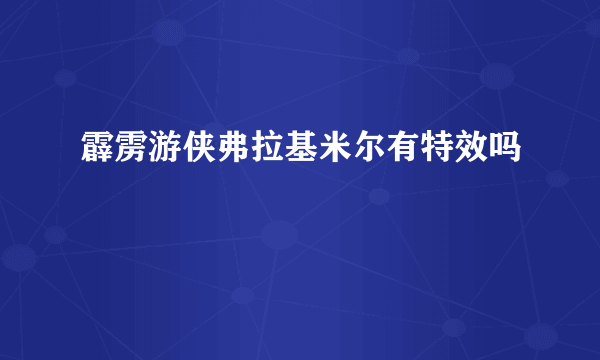 霹雳游侠弗拉基米尔有特效吗