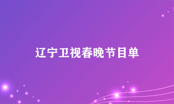 辽宁卫视春晚节目单