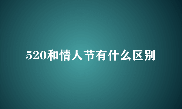 520和情人节有什么区别