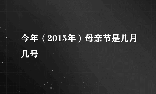 今年（2015年）母亲节是几月几号