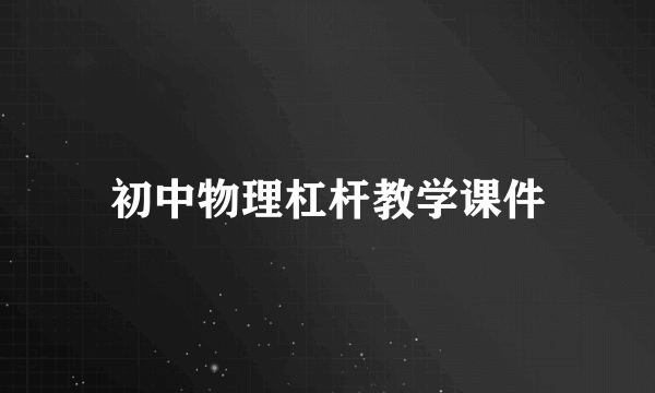 初中物理杠杆教学课件