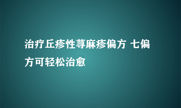 治疗丘疹性荨麻疹偏方 七偏方可轻松治愈