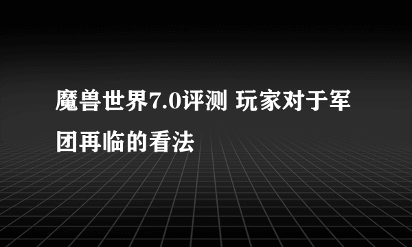 魔兽世界7.0评测 玩家对于军团再临的看法