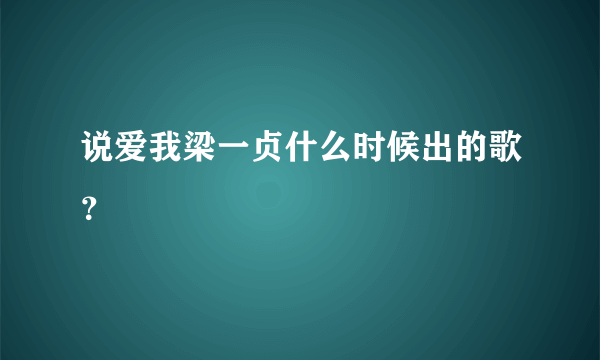 说爱我梁一贞什么时候出的歌？