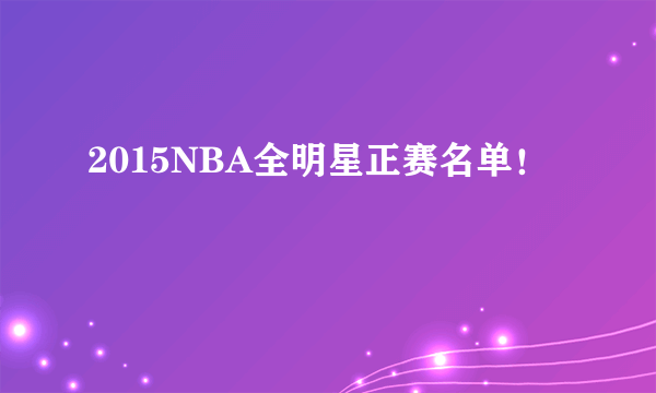 2015NBA全明星正赛名单！