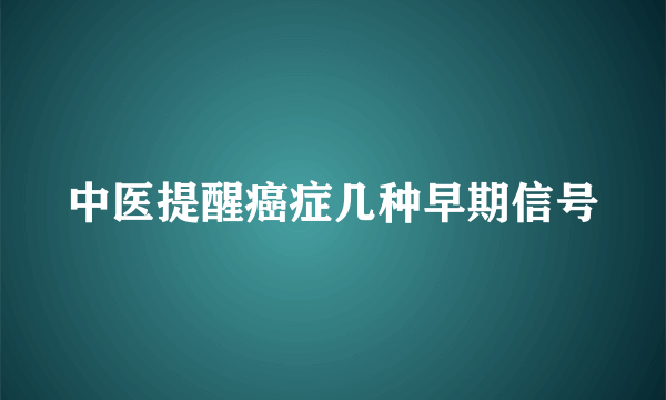 中医提醒癌症几种早期信号