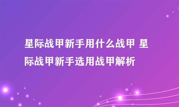 星际战甲新手用什么战甲 星际战甲新手选用战甲解析