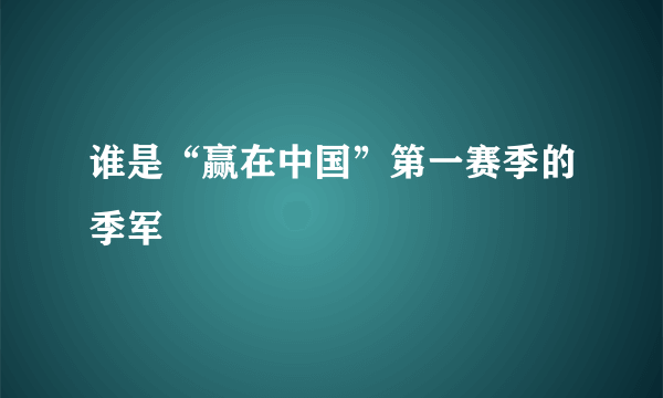 谁是“赢在中国”第一赛季的季军