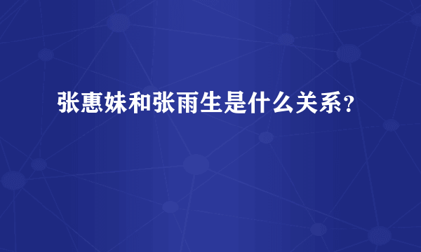 张惠妹和张雨生是什么关系？