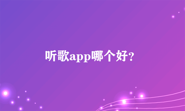 听歌app哪个好？