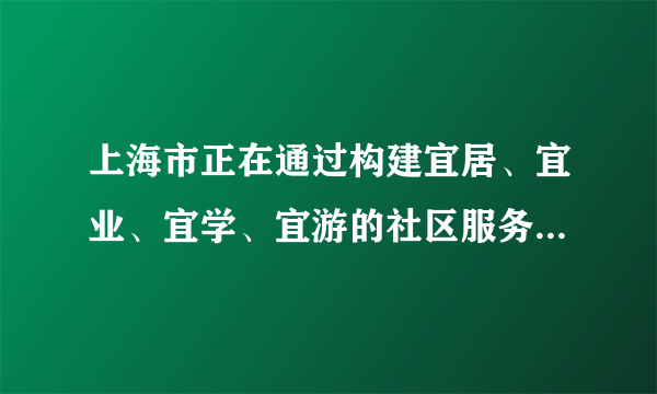 上海市正在通过构建宜居、宜业、宜学、宜游的社区服务圈，提高居民的生活品质。“15分钟社区生活圈”是指市民以家为中心15分钟步行可达范围内，享有较为完善的养老、医疗，教育、商业，交通、文体等基本公共服务设施。如图示意某社区“15分钟社区生活圈”服务设施分布。读图完成14～15题。根据中心地理论判断，下列基本公共服务设施等级较低的是（　　）A.菜场B.超市C.小学D.医疗中心