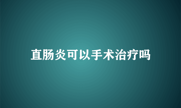 直肠炎可以手术治疗吗