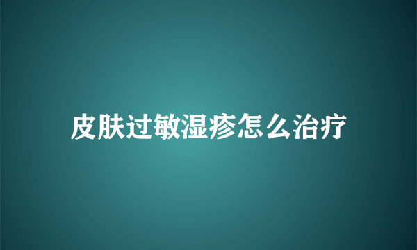 皮肤过敏湿疹怎么治疗