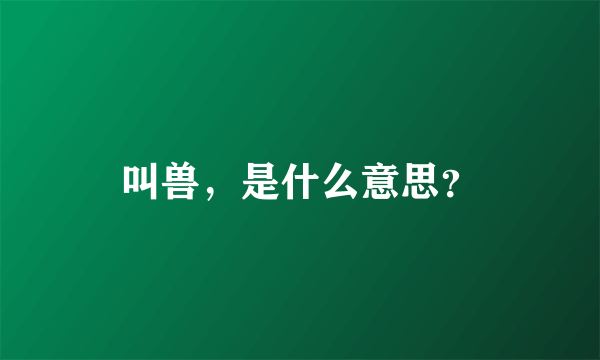 叫兽，是什么意思？