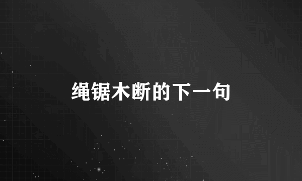 绳锯木断的下一句