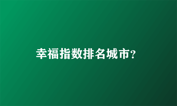 幸福指数排名城市？