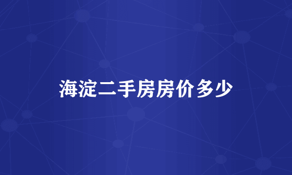 海淀二手房房价多少