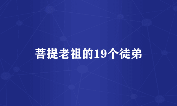 菩提老祖的19个徒弟