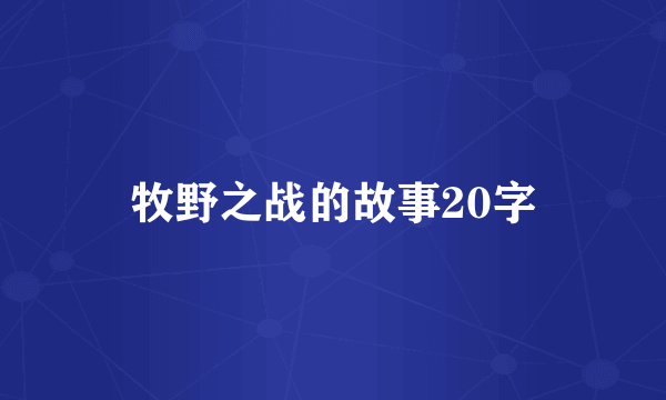 牧野之战的故事20字