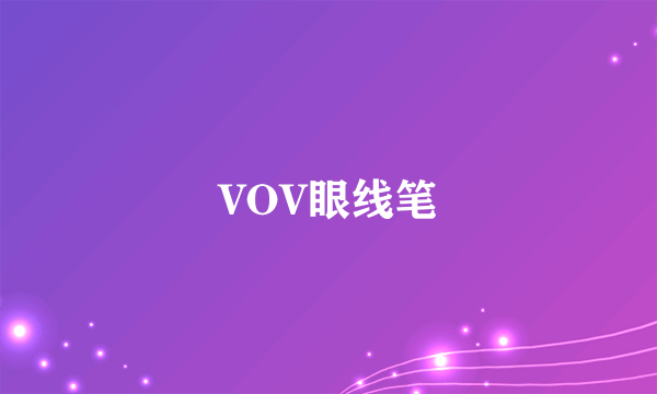 VOV眼线笔