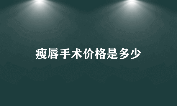 瘦唇手术价格是多少