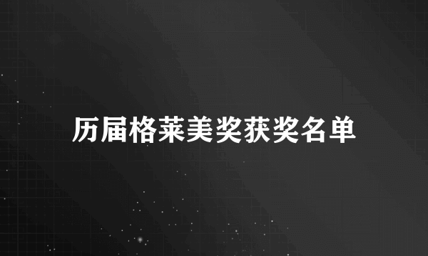 历届格莱美奖获奖名单