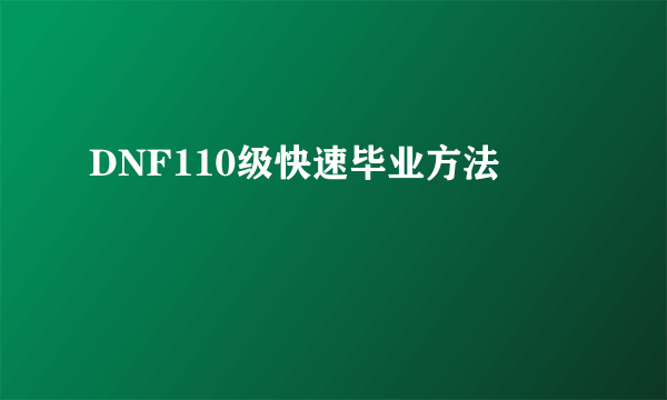 DNF110级快速毕业方法