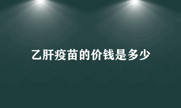 乙肝疫苗的价钱是多少