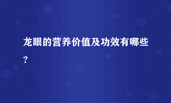 龙眼的营养价值及功效有哪些？