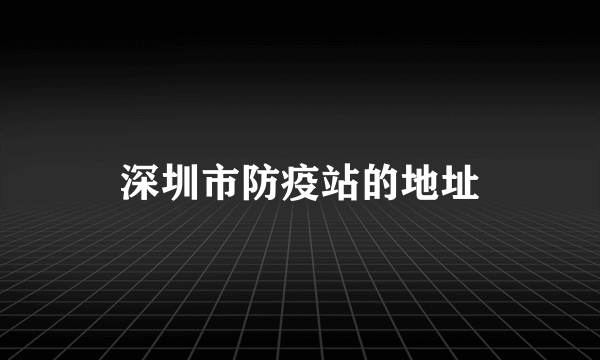 深圳市防疫站的地址