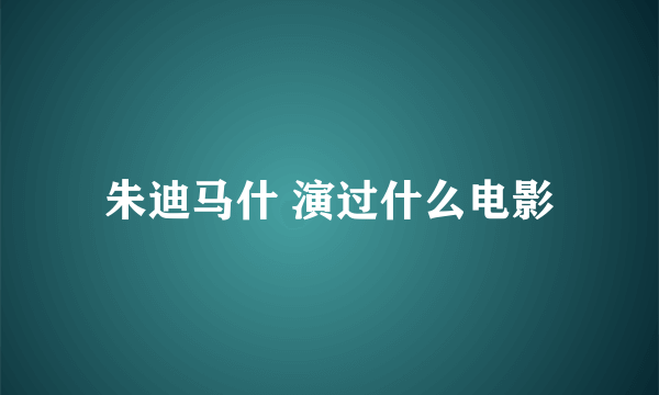 朱迪马什 演过什么电影