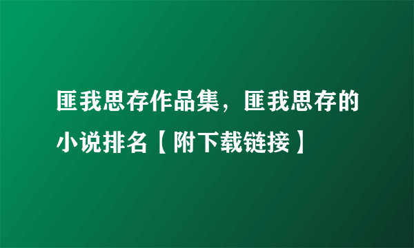 匪我思存作品集，匪我思存的小说排名【附下载链接】